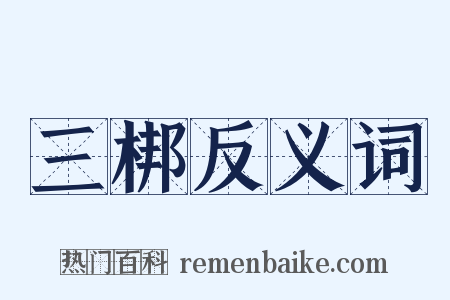 三梆反义词是什么意思的图片